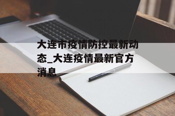 大连市疫情防控最新动态_大连疫情最新官方消息