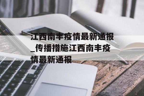 江西南丰疫情最新通报_传播措施江西南丰疫情最新通报